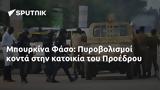 Μπουρκίνα Φάσο, Πυροβολισμοί, Προέδρου,bourkina faso, pyrovolismoi, proedrou