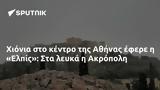 Χιόνια, Αθήνας, Ελπίς, Ακρόπολη,chionia, athinas, elpis, akropoli