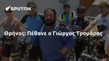 Θρήνος, Πέθανε, Γιώργος Τρομάρας,thrinos, pethane, giorgos tromaras