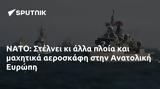 ΝΑΤΟ, Στέλνει, Ανατολική Ευρώπη,nato, stelnei, anatoliki evropi