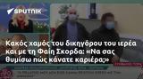 Κακός, Φαίη Σκορδα,kakos, faii skorda