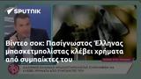 Βίντεο, Πασίγνωστος Έλληνας,vinteo, pasignostos ellinas