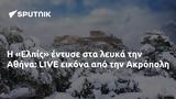 Ελπίς, Αθήνα, LIVE, Ακρόπολη,elpis, athina, LIVE, akropoli