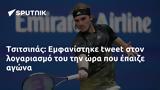 Τσιτσιπάς, Εμφανίστηκε,tsitsipas, emfanistike