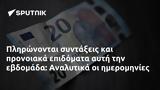 Πληρώνονται, Αναλυτικά,plironontai, analytika