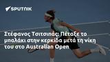 Στέφανος Τσιτσιπάς, Πέταξε, Australian Open,stefanos tsitsipas, petaxe, Australian Open