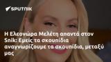 Ελεονώρα Μελέτη, Snik, Εμείς,eleonora meleti, Snik, emeis