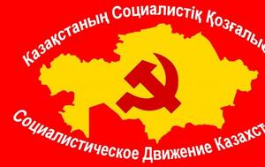Διάψευση, Σοσιαλιστικό Κίνημα Καζακστάν, diapsefsi, sosialistiko kinima kazakstan