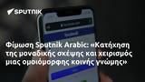 Φίμωση Sputnik Arabic, Κατήχηση,fimosi Sputnik Arabic, katichisi