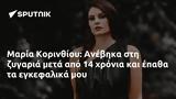 Μαρία Κορινθίου, Ανέβηκα,maria korinthiou, anevika