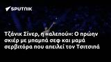 Τζάνικ Σίνερ, Τσιτσιπά,tzanik siner, tsitsipa