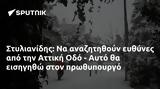 Στυλιανίδης, Αττική Οδό - Αυτό,stylianidis, attiki odo - afto