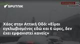 Χάος, Αττική Οδό, Είμαι,chaos, attiki odo, eimai