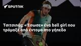 Τσιτσιπάς, Έσωσε,tsitsipas, esose