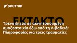 Τρένο, Λιβαδειά, Πληροφορίες,treno, livadeia, plirofories