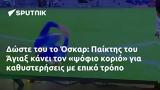 Δώστε, Όσκαρ, Παίκτης, Άγιαξ,doste, oskar, paiktis, agiax