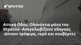 Αττική Οδός, Ολονύχτια, -Απεγκλωβίζουν, -Δίνουν,attiki odos, olonychtia, -apegklovizoun, -dinoun