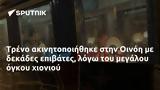 Τρένο, Οινόη,treno, oinoi