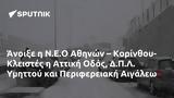 Άνοιξε, Ν Ε Ο Αθηνών – Κορίνθου- Κλειστές, Αττική Οδός Δ Π Λ, Υμηττού, Περιφερειακή Αιγάλεω,anoixe, n e o athinon – korinthou- kleistes, attiki odos d p l, ymittou, perifereiaki aigaleo