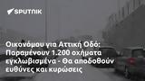 Οικονόμου, Αττική Οδό, Παραμένουν 1 200,oikonomou, attiki odo, paramenoun 1 200