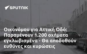 Οικονόμου, Αττική Οδό, Παραμένουν 1 200, oikonomou, attiki odo, paramenoun 1 200