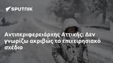 Αντιπεριφερειάρχης Αττικής,antiperifereiarchis attikis