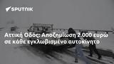 Αττική Οδός, Αποζημίωση 2 000,attiki odos, apozimiosi 2 000