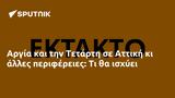 Αργία, Τετάρτη, Αττική,argia, tetarti, attiki