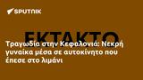 Τραγωδία, Κεφαλονιά, Νεκρή,tragodia, kefalonia, nekri