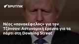 Νέος, Τζόνσον, Αστυνομική, Downing Street,neos, tzonson, astynomiki, Downing Street