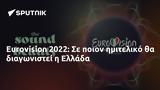 Eurovision 2022, Ελλάδα,Eurovision 2022, ellada
