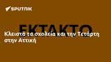 Κλειστά, Τετάρτη, Αττική,kleista, tetarti, attiki