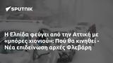 Ελπίδα, Αττική, Πού, Φλεβάρη,elpida, attiki, pou, flevari