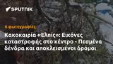 Κακοκαιρία Ελπίς, Εικόνες, - Πεσμένα,kakokairia elpis, eikones, - pesmena