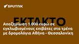 Αποζημίωση 1 000, Αθήνα - Θεσσαλονίκη,apozimiosi 1 000, athina - thessaloniki