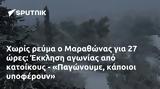 Μαραθώνας, Έκκληση, - Παγώνουμε,marathonas, ekklisi, - pagonoume