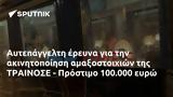 Αυτεπάγγελτη, ΤΡΑΙΝΟΣΕ - Πρόστιμο 100 000,aftepangelti, trainose - prostimo 100 000