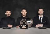 MasterChef 6, 251, Τελευταία,MasterChef 6, 251, teleftaia