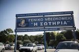 Νοσοκομείο Σωτηρία, Έμειναν, Covid,nosokomeio sotiria, emeinan, Covid