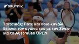 Τσιτσιπάς, Πότε, Σίνερ, Australian OPEN,tsitsipas, pote, siner, Australian OPEN