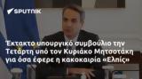 Έκτακτο, Τετάρτη, Κυριάκο Μητσοτάκη, Ελπίς,ektakto, tetarti, kyriako mitsotaki, elpis