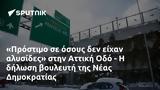 Πρόστιμο, Αττική Οδό -, Νέας Δημοκρατίας,prostimo, attiki odo -, neas dimokratias