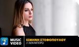 Ισμήνη Στεφανοπούλου – Δεν,ismini stefanopoulou – den