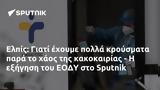 Ελπίς, ΕΟΔΥ, Sputnik,elpis, eody, Sputnik