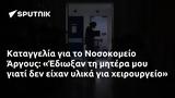 Καταγγελία, Νοσοκομείο Άργους, Έδιωξαν,katangelia, nosokomeio argous, edioxan