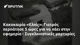 Κακοκαιρία Ελπίς, Γιατρός, - Συγκλονιστικές,kakokairia elpis, giatros, - sygklonistikes