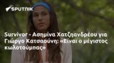 Survivor - Ασημίνα Χατζηανδρέου, Γιώργο Κατσαούνη, Είναι,Survivor - asimina chatziandreou, giorgo katsaouni, einai