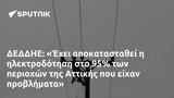 ΔΕΔΔΗΕ, Έχει, Αττικής,deddie, echei, attikis