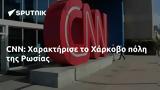 CNN, Χαρακτήρισε, Χάρκοβο, Ρωσίας,CNN, charaktirise, charkovo, rosias