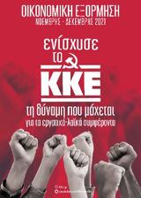 ΟΙΚΟΝΟΜΙΚΗ ΕΞΟΡΜΗΣΗ, ΚΚΕ, Μάχη,oikonomiki exormisi, kke, machi